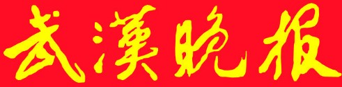 武漢晚報(bào)-報(bào)頭新.jpg