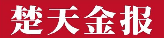 楚天金報.jpg 楚天金報.jpg